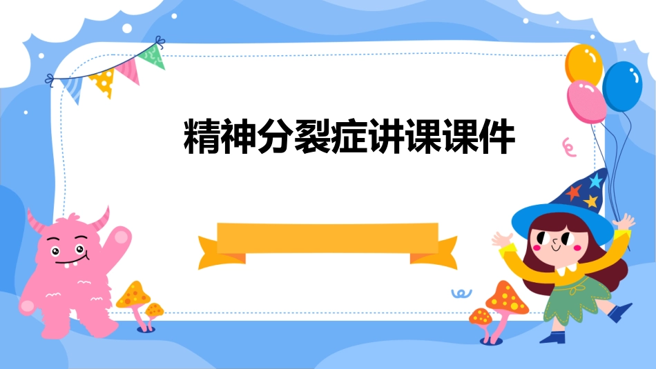 精神分裂症讲课课件_第1页