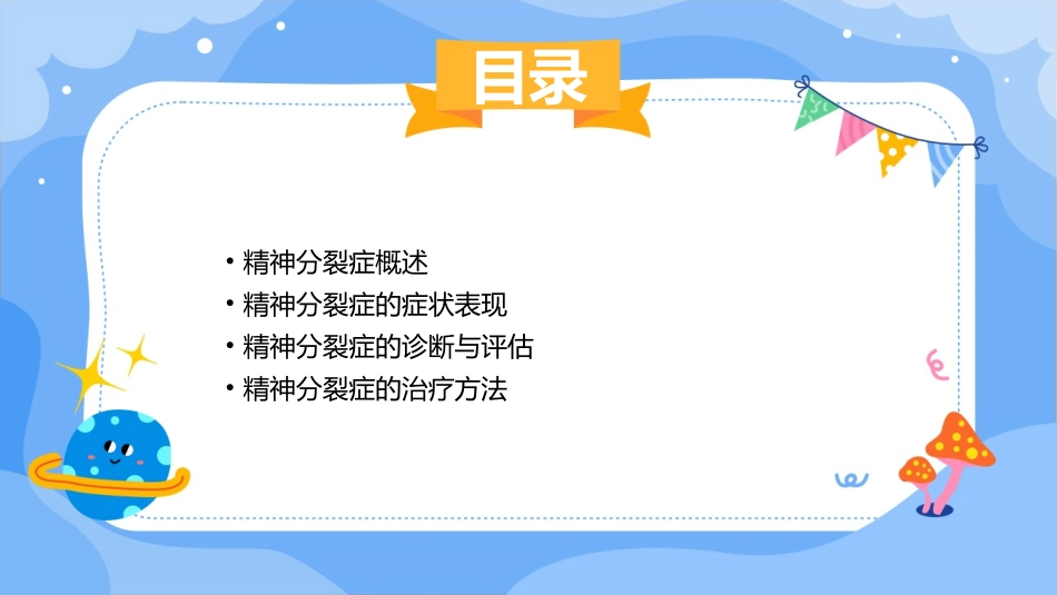 精神分裂症讲课课件_第2页