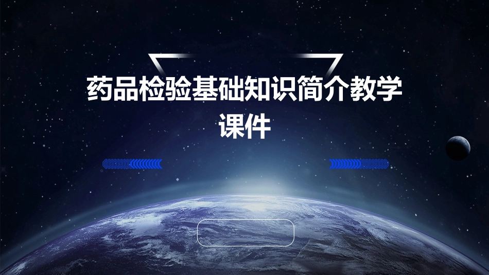 药品检验基础知识简介教学课件_第1页