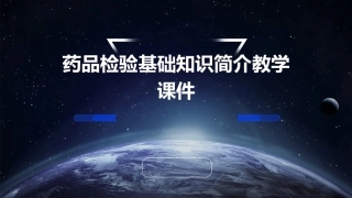 药品检验基础知识简介教学课件