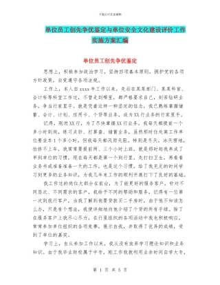 单位员工创先争优鉴定与单位安全文化建设评价工作实施方案汇编