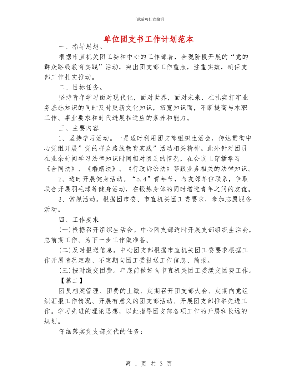 单位团支书工作计划范本_第1页