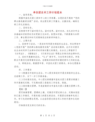 单位团支书工作计划范本