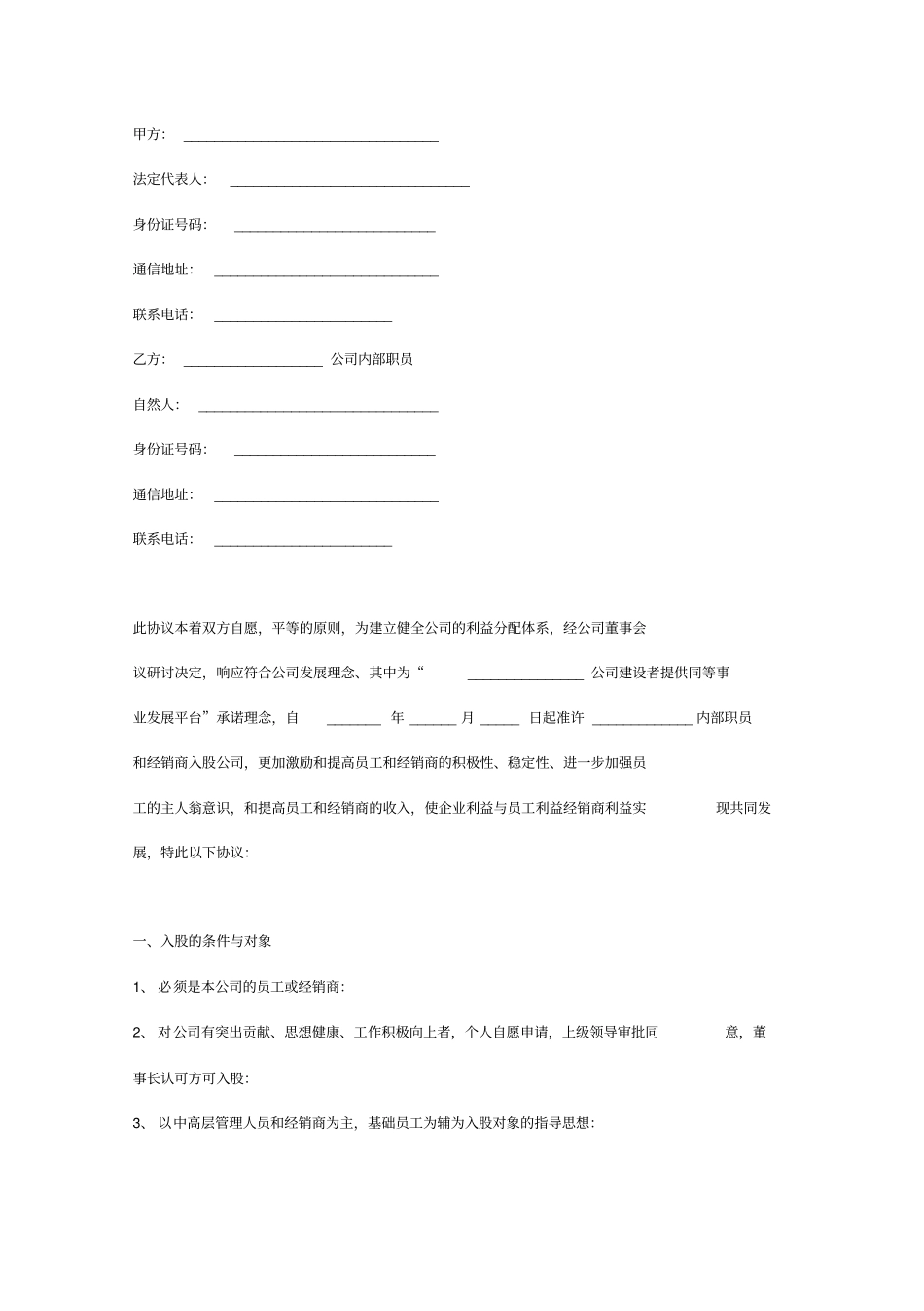 内部职员入股协议书_第3页
