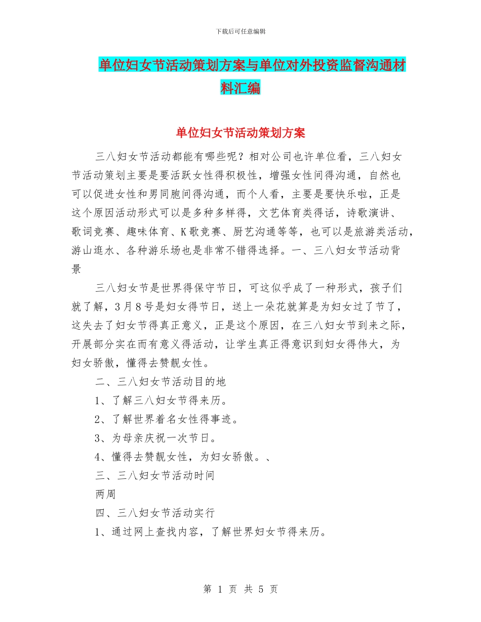 单位妇女节活动策划方案与单位对外投资监督交流材料汇编_第1页