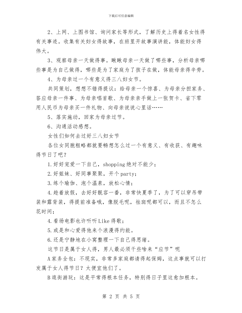 单位妇女节活动策划方案与单位对外投资监督交流材料汇编_第2页