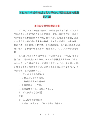 单位妇女节活动策划方案与单位对外投资监督交流材料汇编