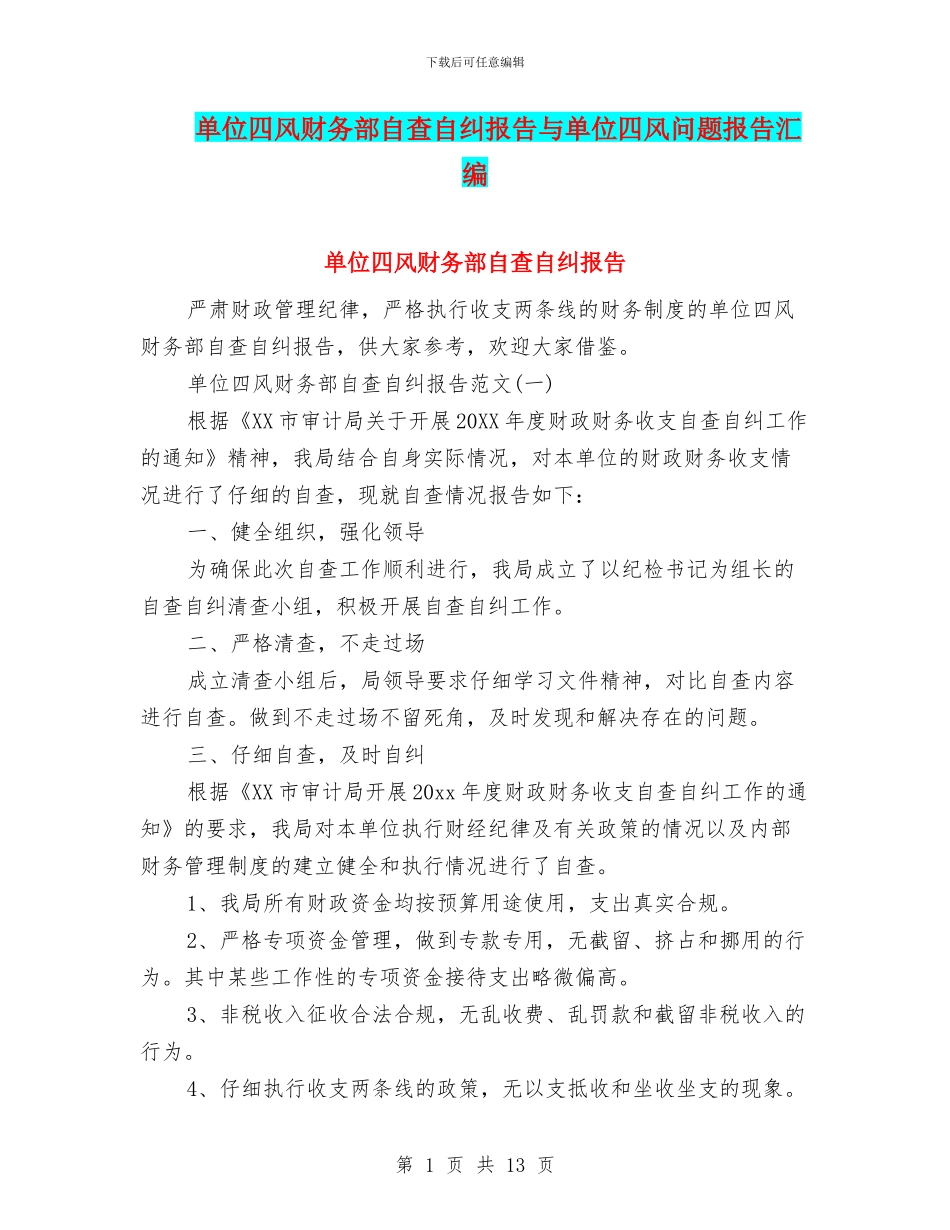 单位四风财务部自查自纠报告与单位四风问题报告汇编_第1页
