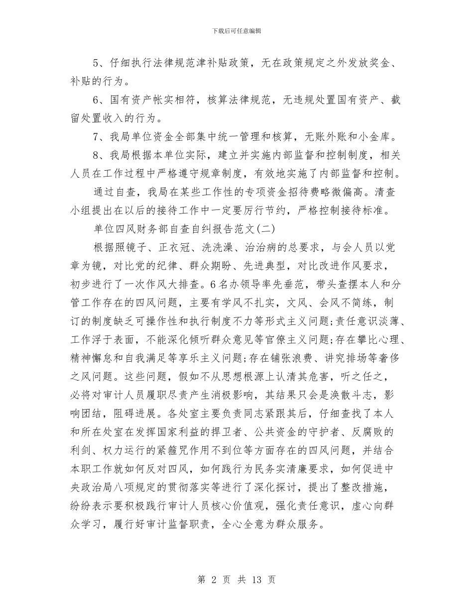 单位四风财务部自查自纠报告与单位四风问题报告汇编_第2页