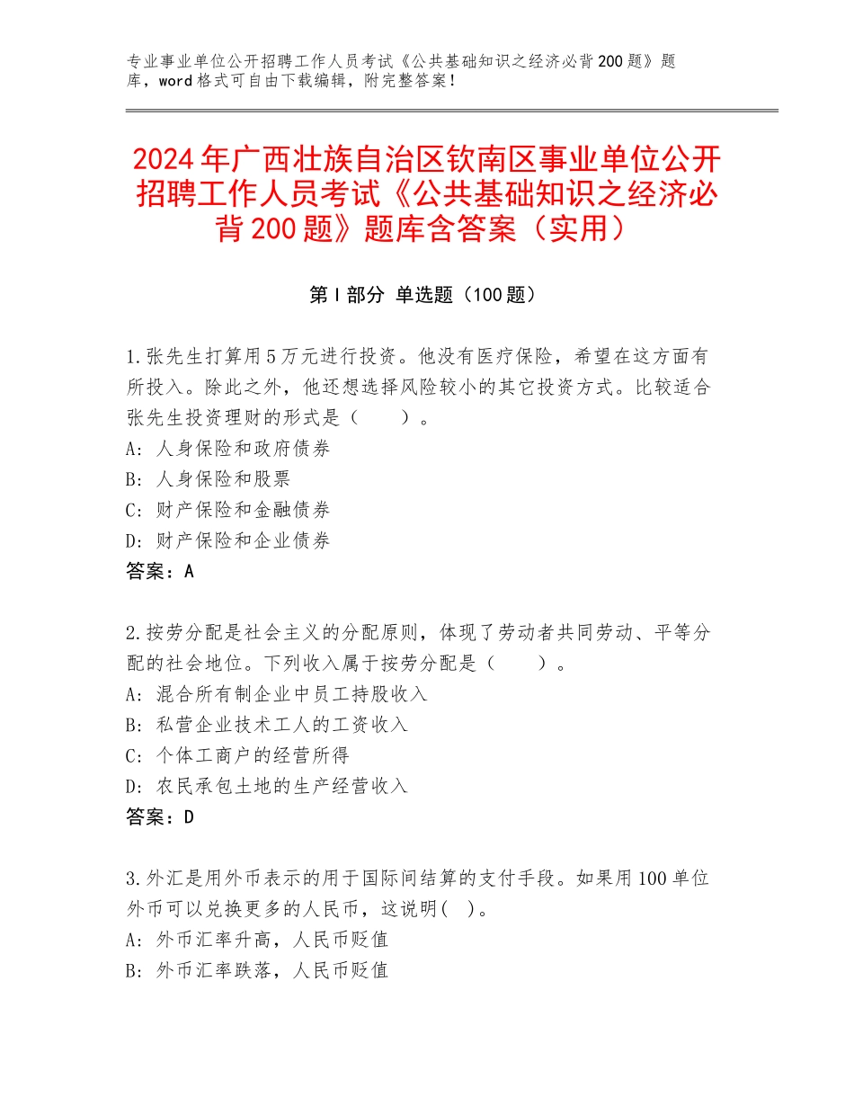 2024年广西壮族自治区钦南区事业单位公开招聘工作人员考试《公共基础知识之经济必背200题》题库含答案（实用）_第1页