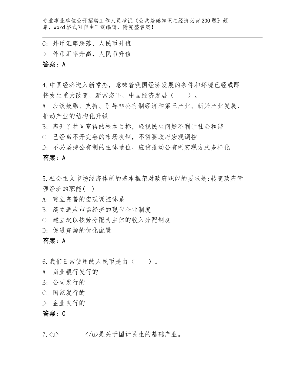 2024年广西壮族自治区钦南区事业单位公开招聘工作人员考试《公共基础知识之经济必背200题》题库含答案（实用）_第2页