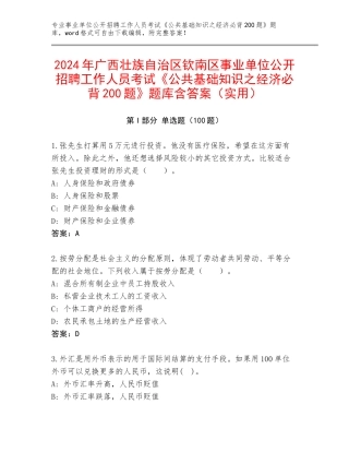 2024年广西壮族自治区钦南区事业单位公开招聘工作人员考试《公共基础知识之经济必背200题》题库含答案（实用）
