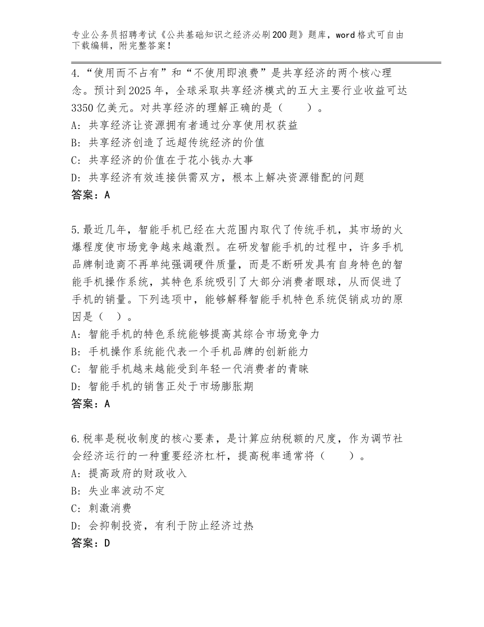 2024年湖北省公务员招聘考试《公共基础知识之经济必刷200题》含答案（轻巧夺冠）_第2页