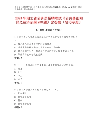 2024年湖北省公务员招聘考试《公共基础知识之经济必刷200题》含答案（轻巧夺冠）