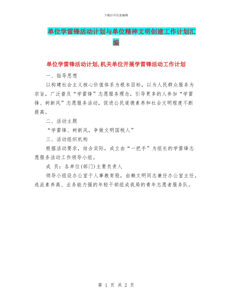 单位学雷锋活动计划与单位精神文明创建工作计划汇编_第1页
