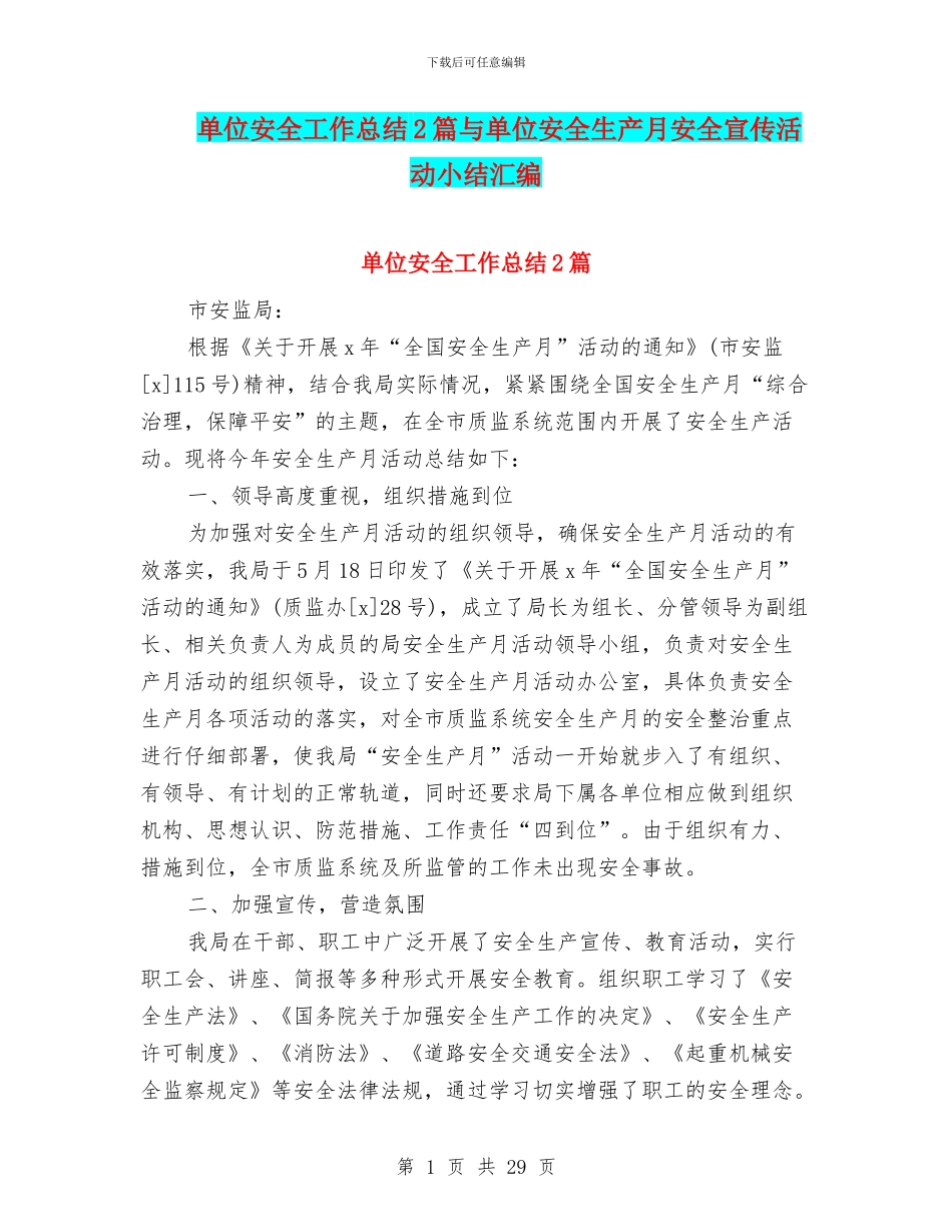 单位安全工作总结2篇与单位安全生产月安全宣传活动小结汇编_第1页