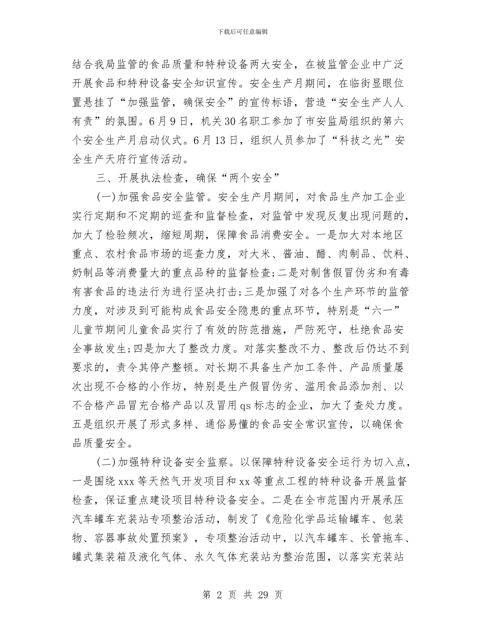单位安全工作总结2篇与单位安全生产月安全宣传活动小结汇编_第2页