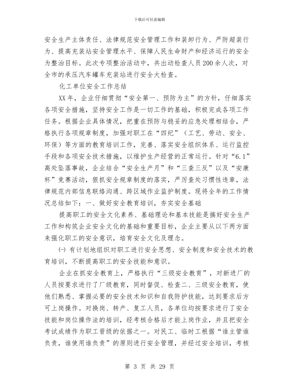 单位安全工作总结2篇与单位安全生产月安全宣传活动小结汇编_第3页
