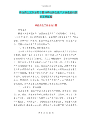 单位安全工作总结2篇与单位安全生产月安全宣传活动小结汇编