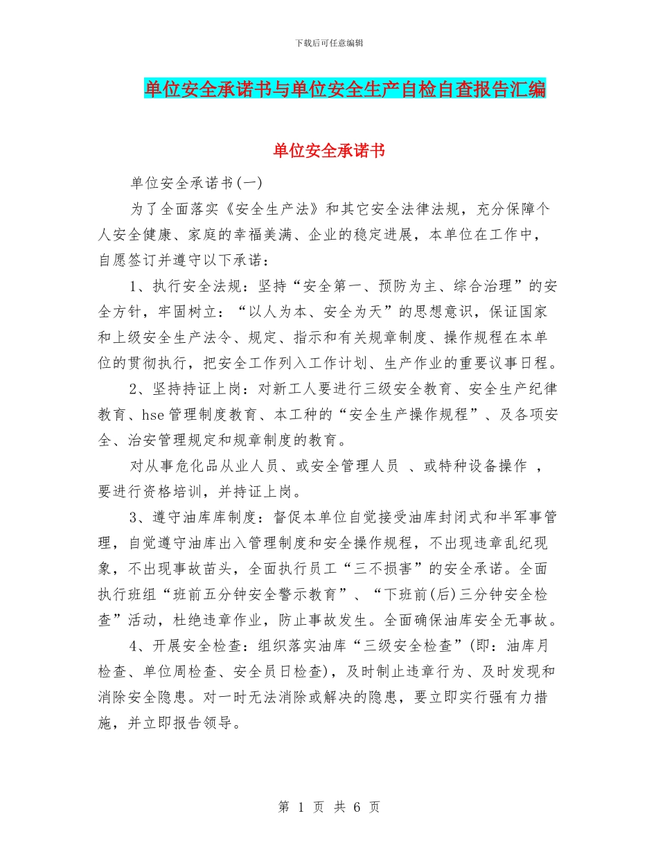 单位安全承诺书与单位安全生产自检自查报告汇编_第1页