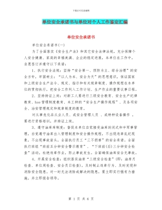 单位安全承诺书与单位对个人工作鉴定汇编