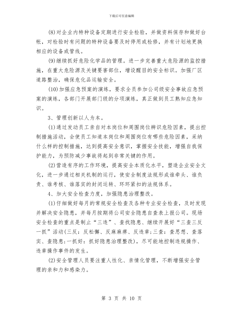单位安全生产工作计划与单位安全生产工作计划范例汇编_第3页