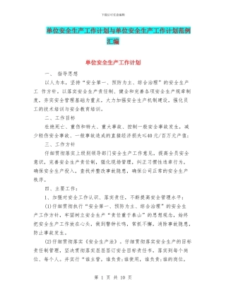 单位安全生产工作计划与单位安全生产工作计划范例汇编