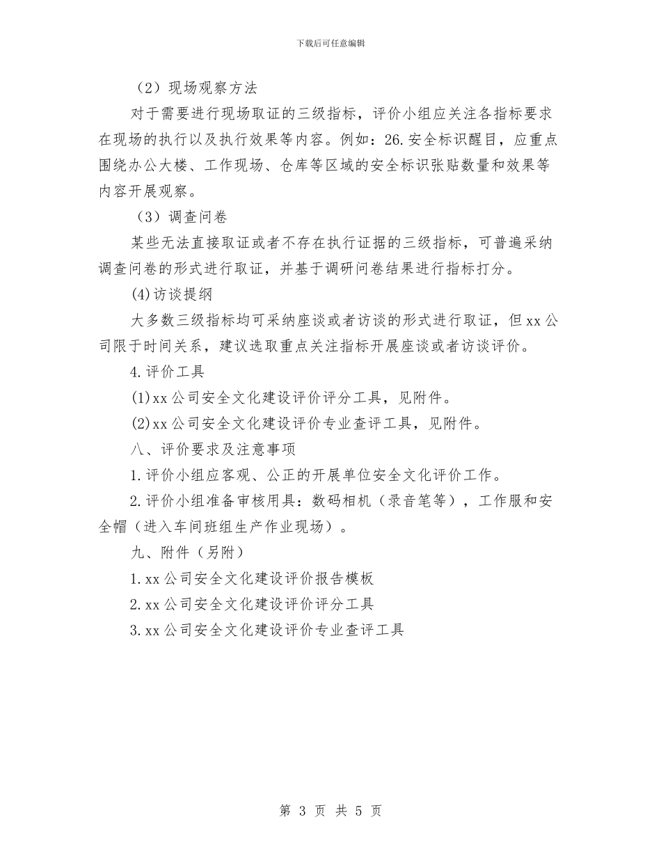 单位安全文化建设评价工作实施方案与单位对外投资监督交流材料汇编_第3页