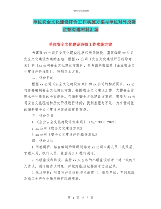 单位安全文化建设评价工作实施方案与单位对外投资监督交流材料汇编