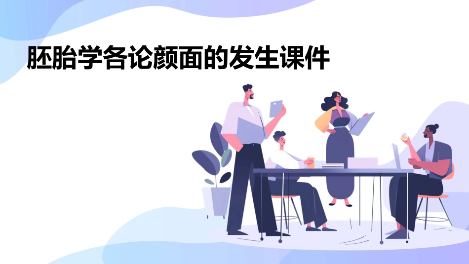 胚胎学各论颜面的发生课件_第1页