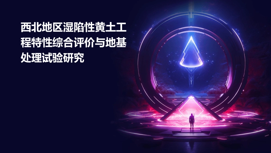 西北地区湿陷性黄土工程特性综合评价与地基处理试验研究课件_第1页