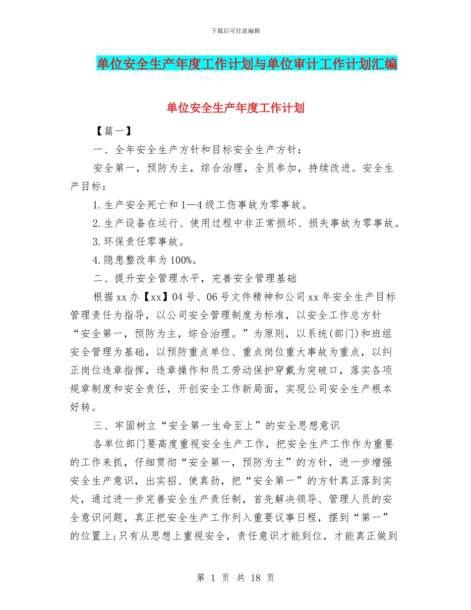 单位安全生产年度工作计划与单位审计工作计划汇编_第1页