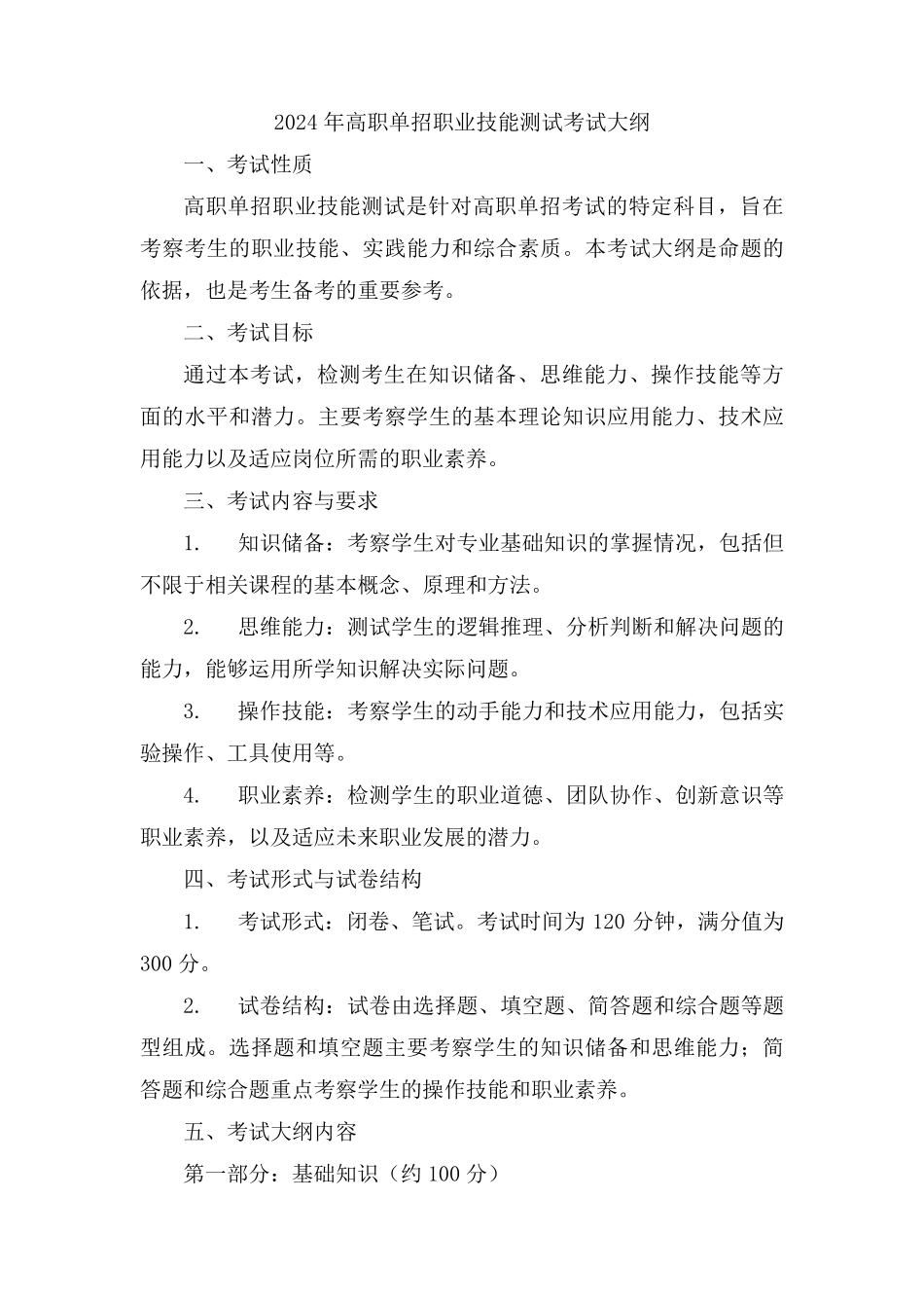 2024年高职单招职业技能测试考试大纲_第1页