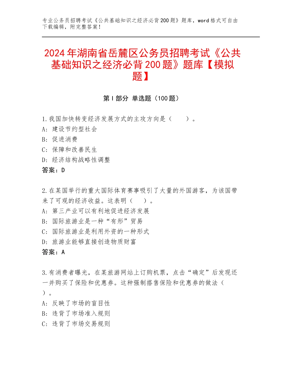 2024年湖南省岳麓区公务员招聘考试《公共基础知识之经济必背200题》题库【模拟题】_第1页