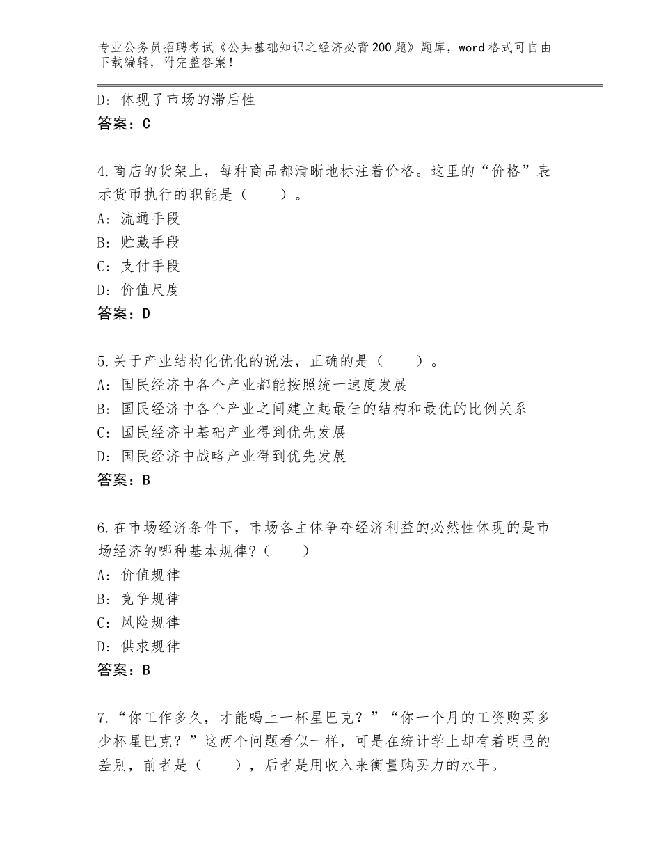 2024年湖南省岳麓区公务员招聘考试《公共基础知识之经济必背200题》题库【模拟题】_第2页