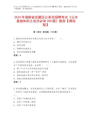 2024年湖南省岳麓区公务员招聘考试《公共基础知识之经济必背200题》题库【模拟题】