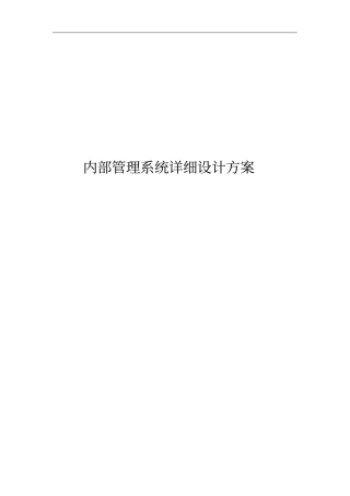 内部管理系统设计方案措施