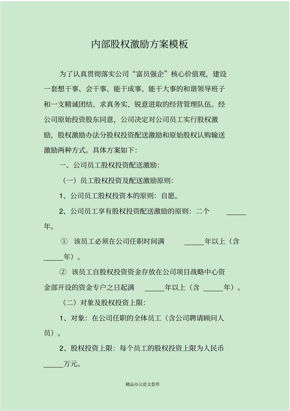 内部股权激励方案模板_第1页