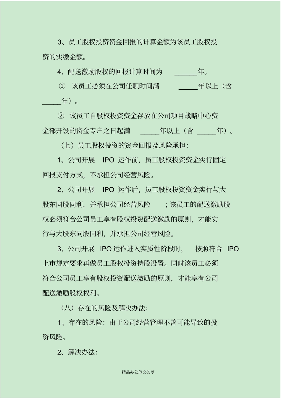 内部股权激励方案模板_第3页