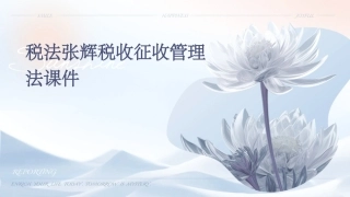 税法张辉税收征收管理法课件