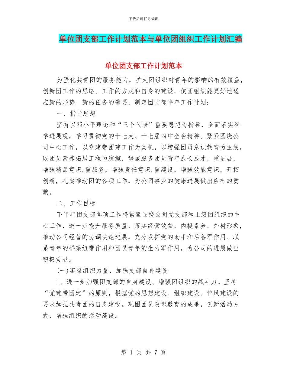 单位团支部工作计划范本与单位团组织工作计划汇编_第1页