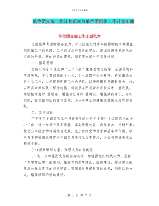 单位团支部工作计划范本与单位团组织工作计划汇编