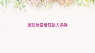 美联储最后贷款人课件