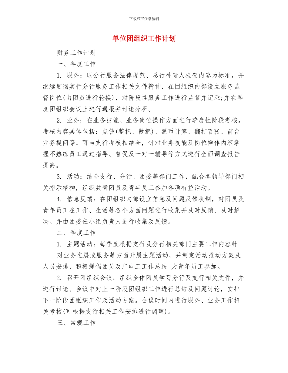 单位团支部工作计划报告与单位团组织工作计划汇编_第3页
