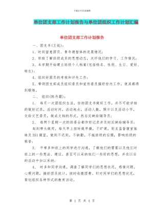 单位团支部工作计划报告与单位团组织工作计划汇编