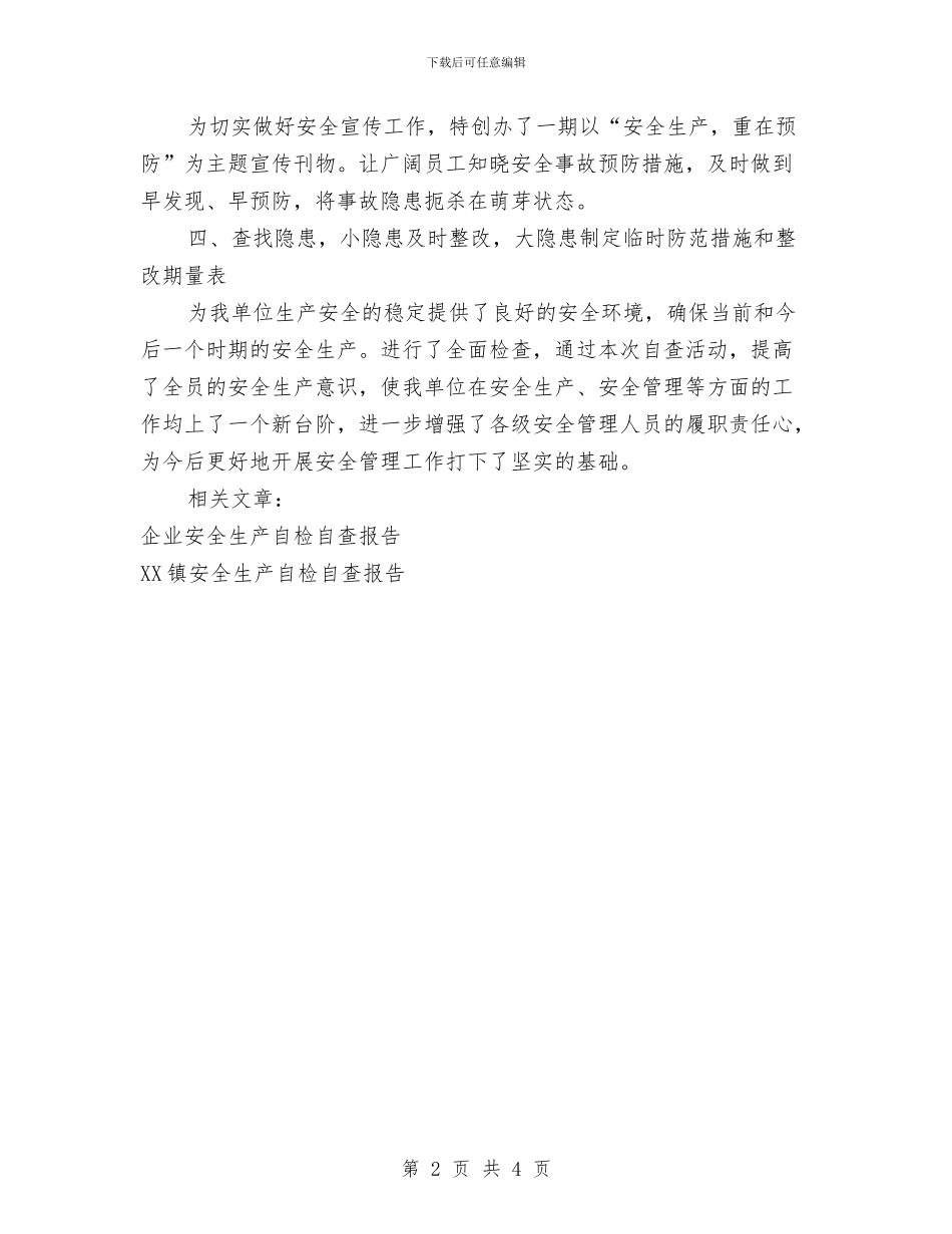 单位安全生产自检自查报告与单位对个人工作鉴定汇编_第2页