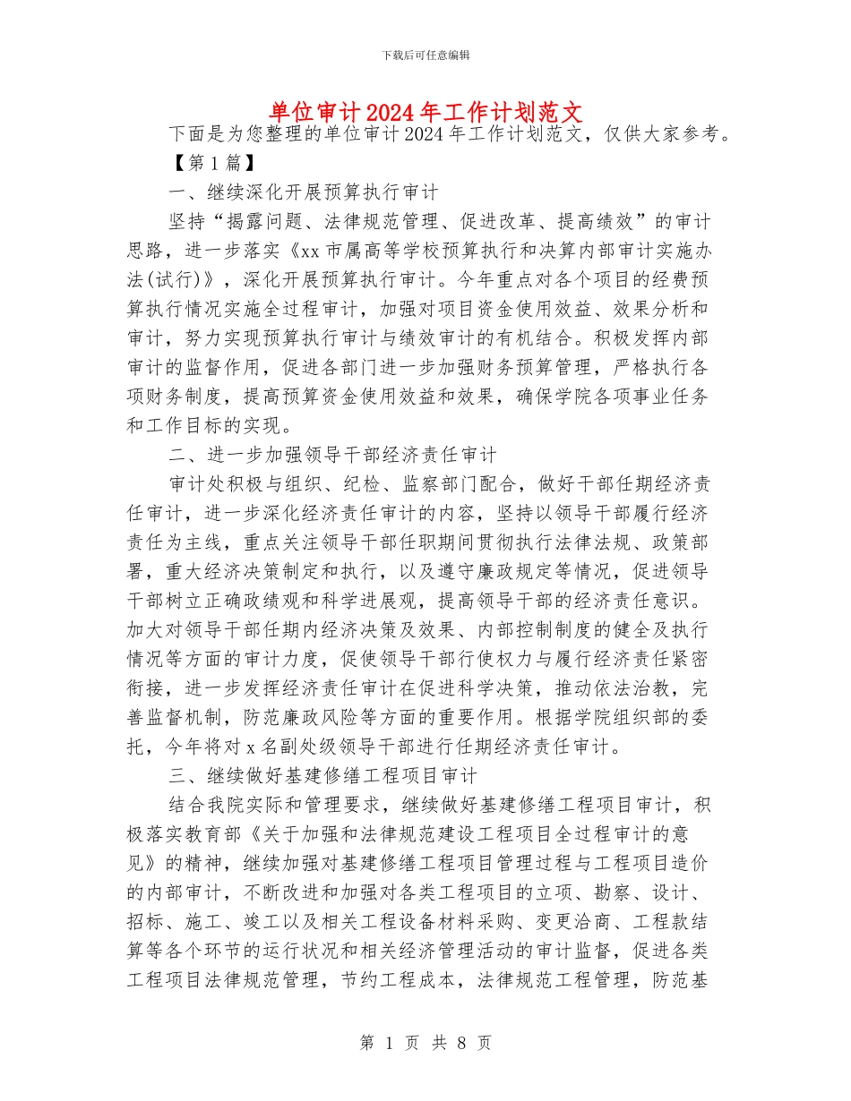 单位审计2024年工作计划范文_第1页