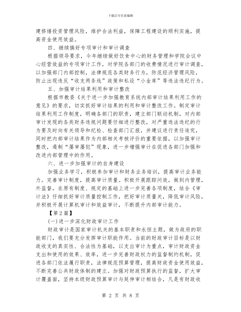 单位审计2024年工作计划范文_第2页