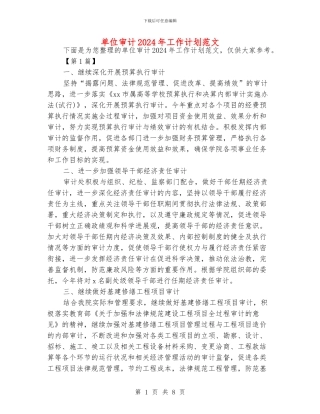 单位审计2024年工作计划范文