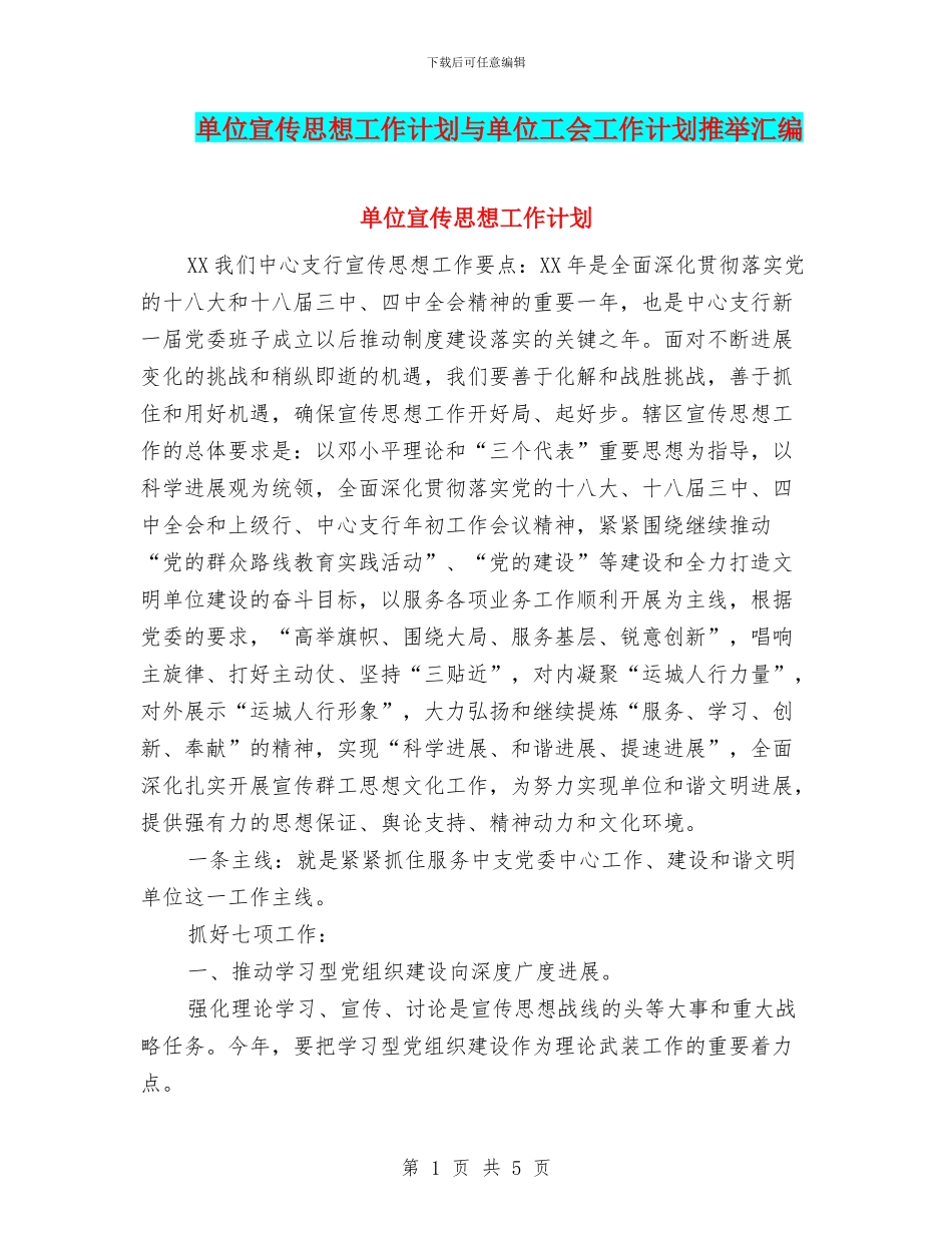 单位宣传思想工作计划与单位工会工作计划推荐汇编_第1页